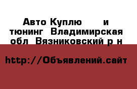 Авто Куплю - GT и тюнинг. Владимирская обл.,Вязниковский р-н